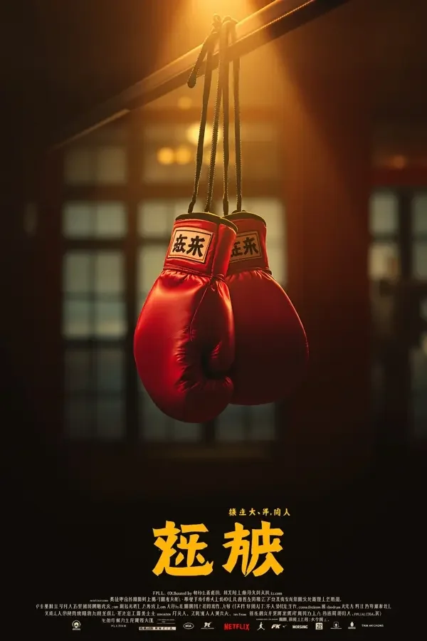 热辣滚烫 - 电影频道海报